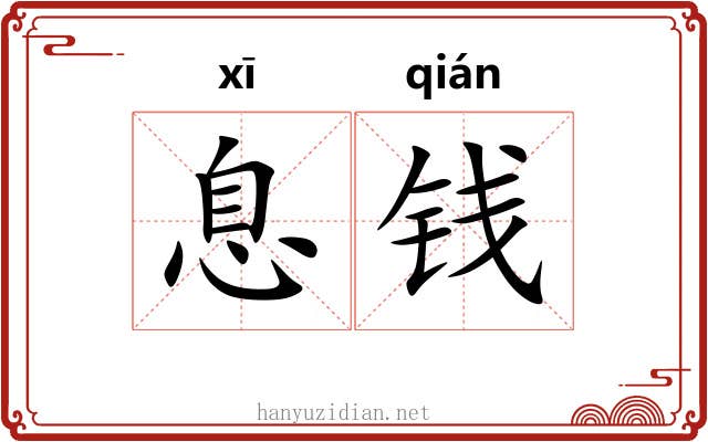 息钱