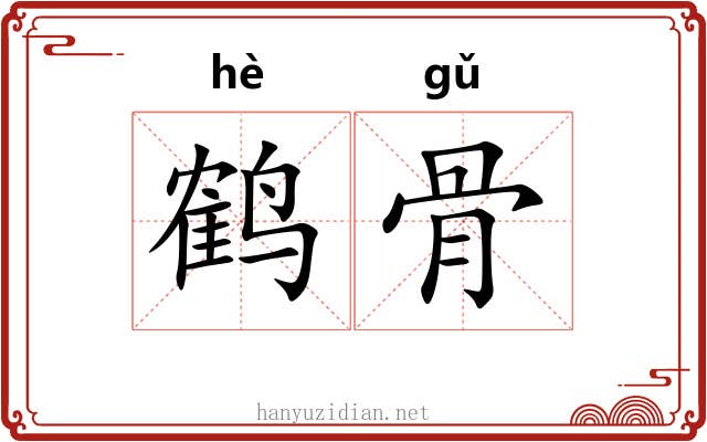 鹤骨 鹤骨
