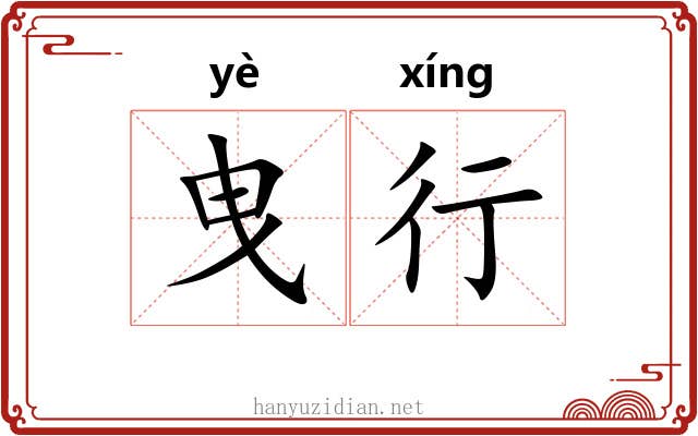 曳行 曳行