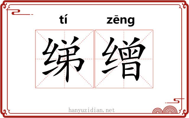绨缯
