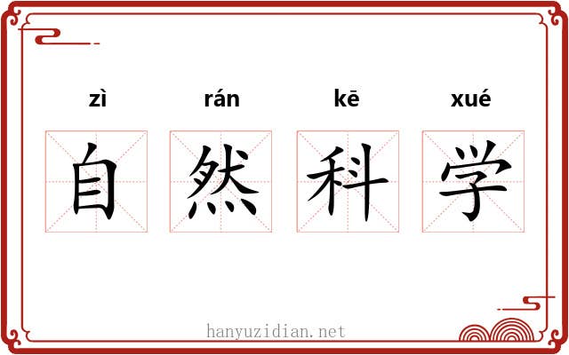 自然科学 自然科学