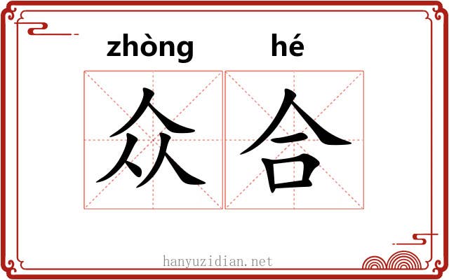 众合 众合