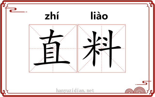 直料 直料
