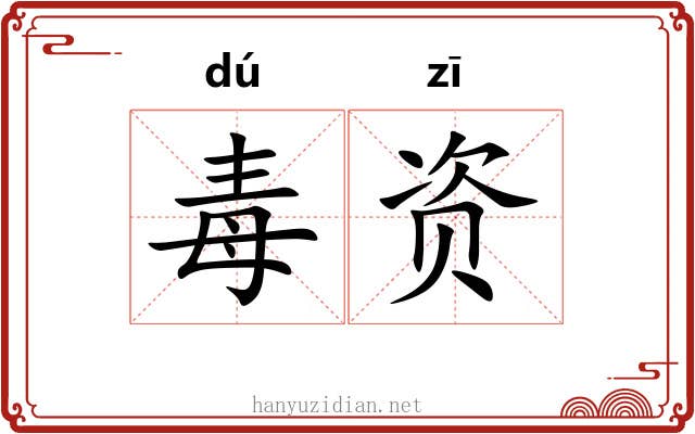 毒资 毒资