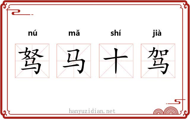 驽马十驾 驽马十驾