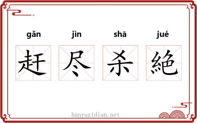 赶尽杀絶 赶尽杀絶