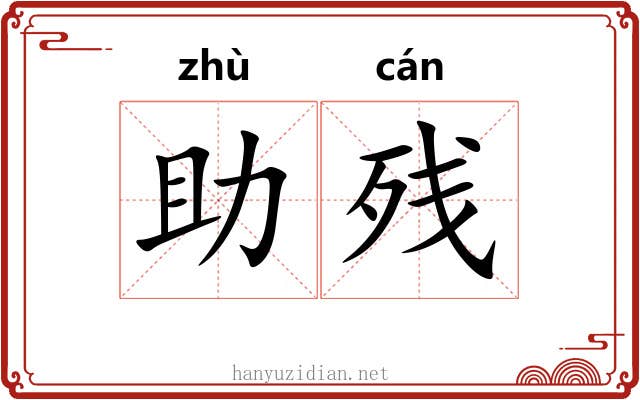 助残