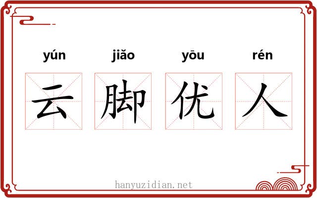 云脚优人 云脚优人