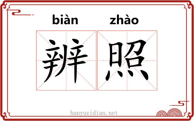 辨照 辨照