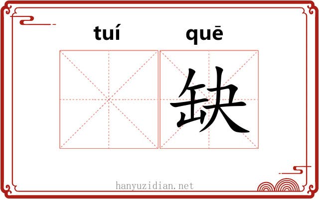 𬯎缺