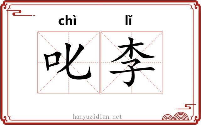 叱李