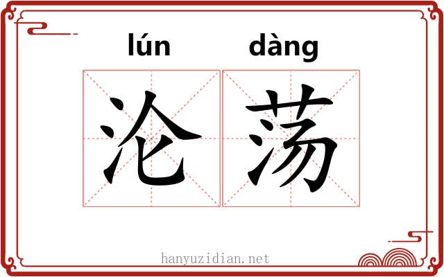 沦荡