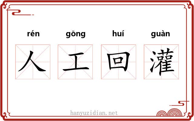 人工回灌