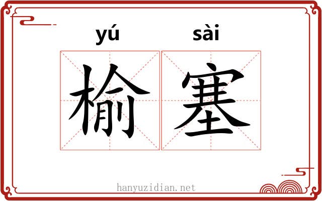 榆塞 榆塞