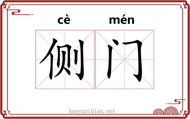 侧门 侧门