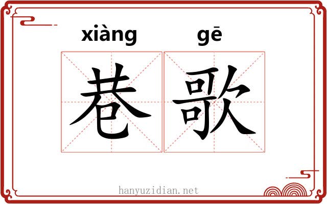 巷歌