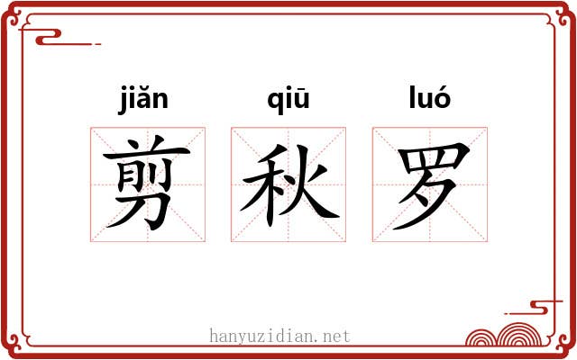 剪秋罗