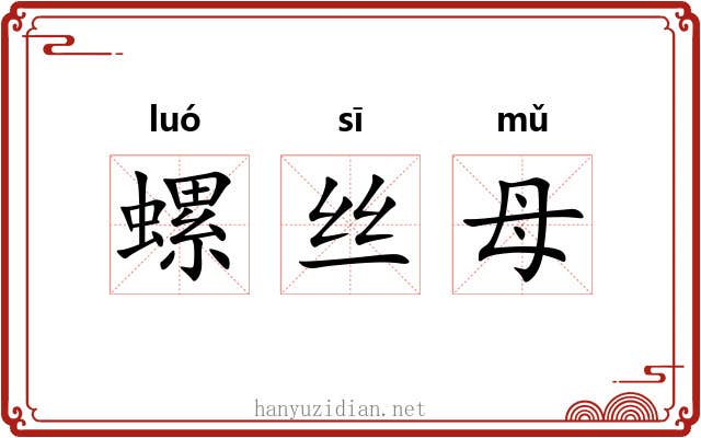 螺丝母 螺丝母