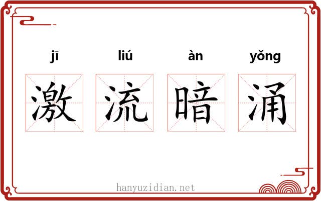激流暗涌