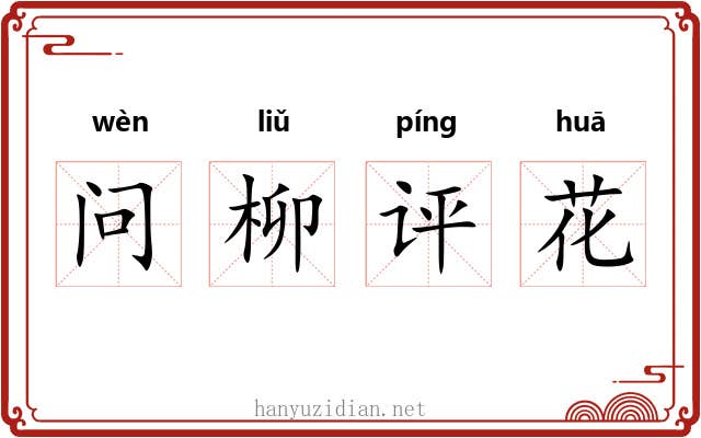 问柳评花