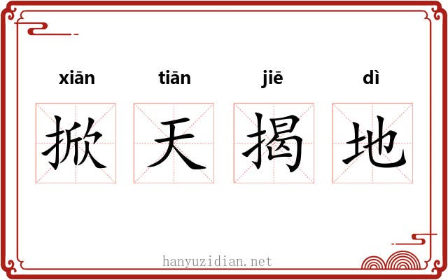 掀天揭地 掀天揭地