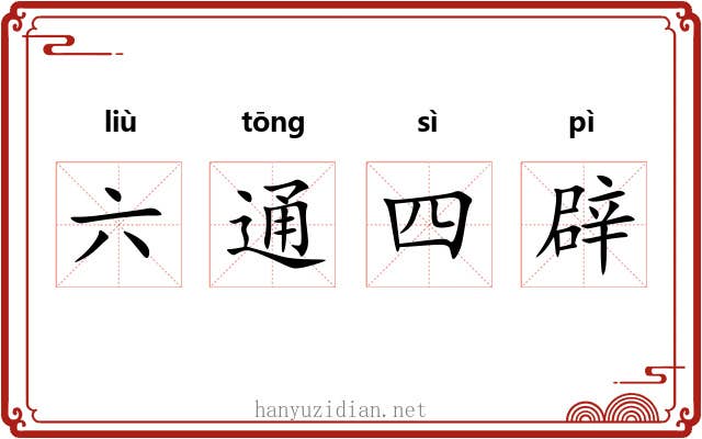 六通四辟 六通四辟