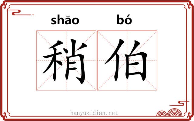 稍伯
