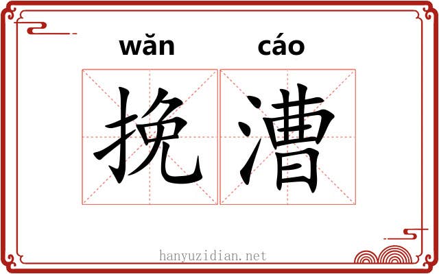 挽漕