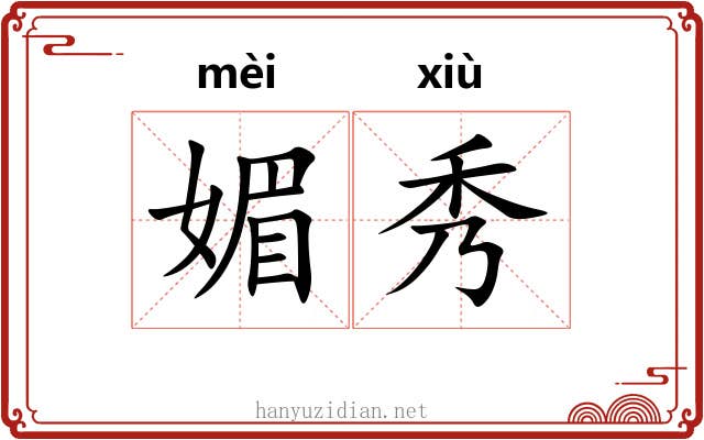 媚秀 媚秀