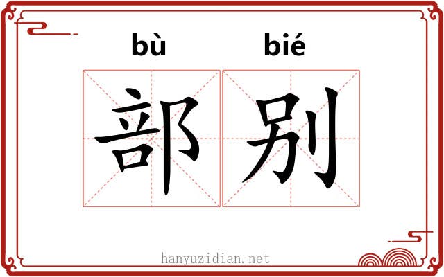 部别
