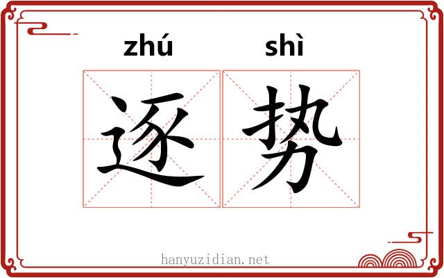 逐势