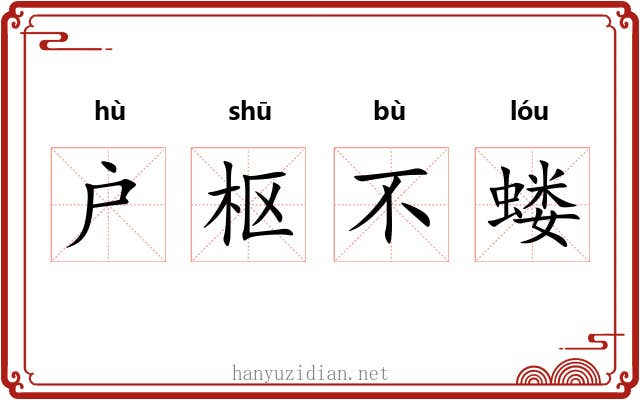 户枢不蝼 户枢不蝼