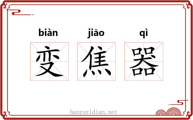 变焦器
