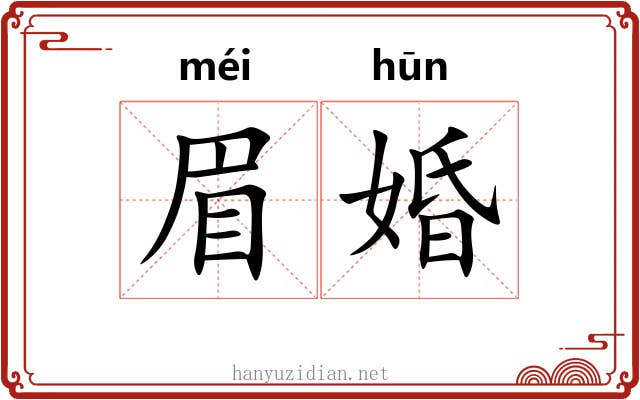 眉婚