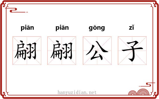 翩翩公子 翩翩公子