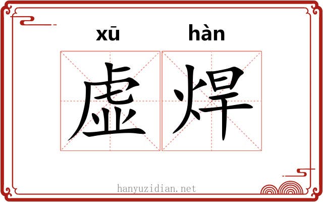 虚焊