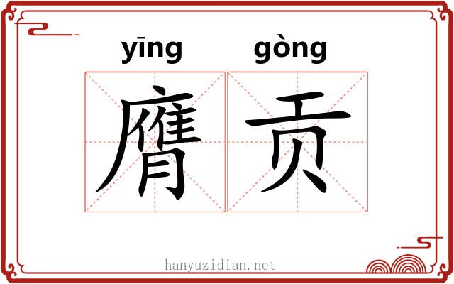 膺贡