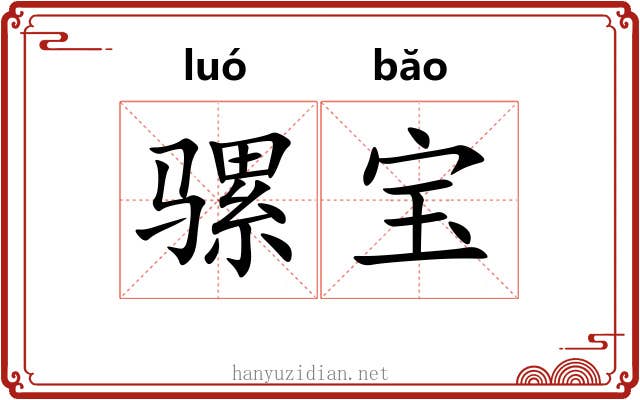 骡宝