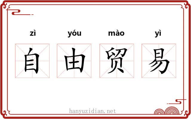 自由贸易 自由贸易
