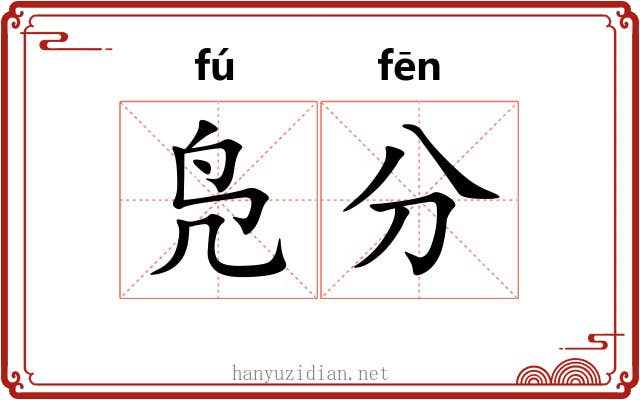 凫分 凫分