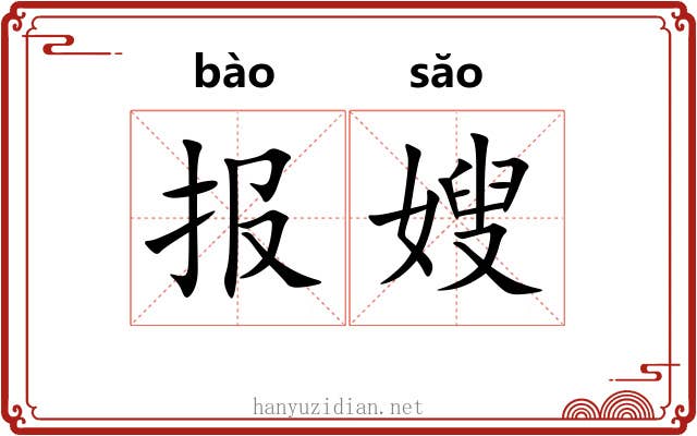 报嫂
