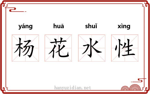 杨花水性 杨花水性