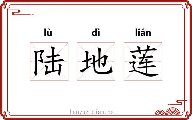 陆地莲 陆地莲