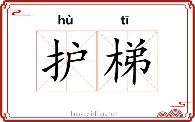 护梯