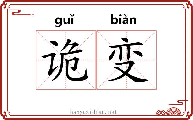 诡变 诡变