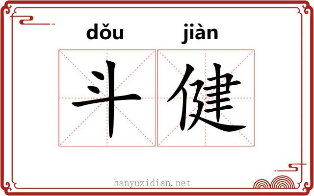 斗健 斗健