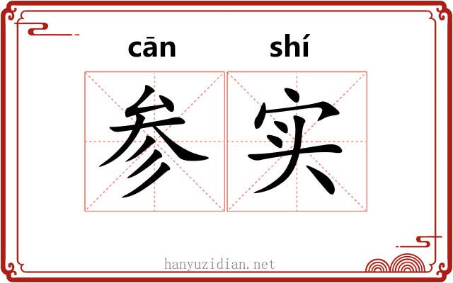 参实