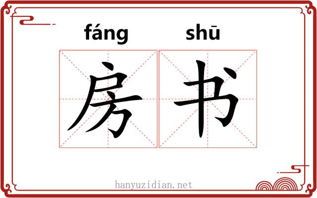 房书 房书