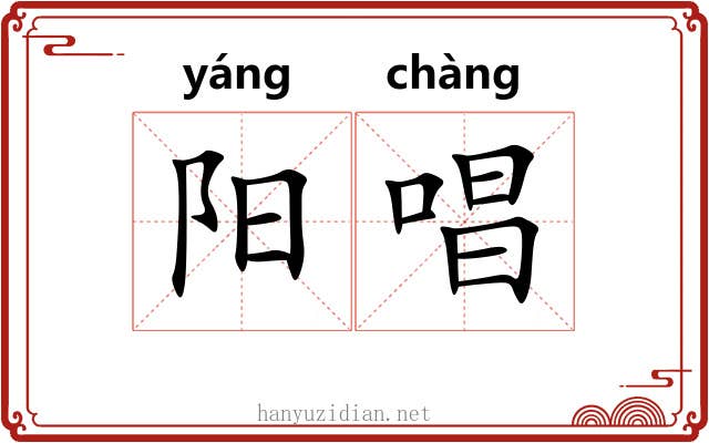 阳唱 阳唱