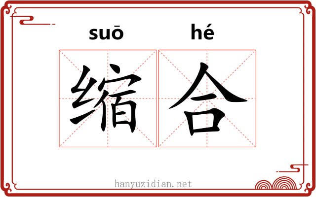 缩合 缩合